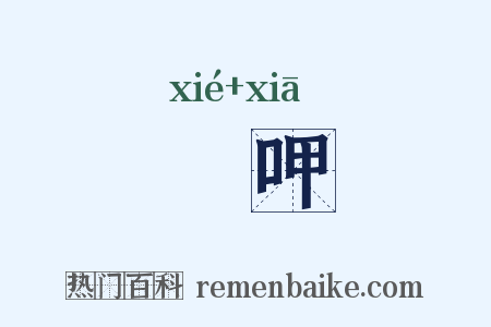 嗋呷是什么意思的图片